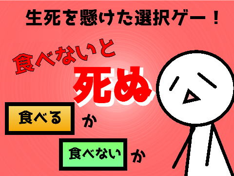 【改良版】食べないと死ぬ　v1.08