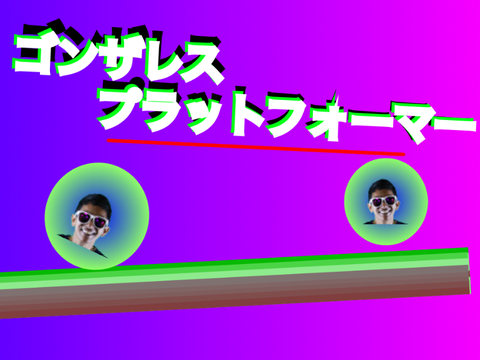 ゴンザレスプラットフォーマー