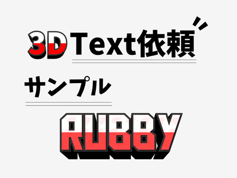 【受付中】3DText依頼