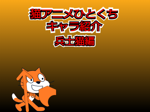 猫アニメひとくちキャラ紹介 兵士猫編