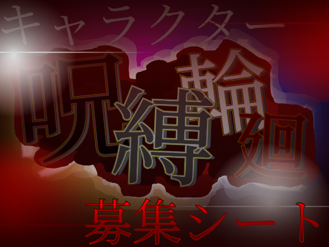 《呪縛輪廻 ~不撓不屈編~》 キャラクター募集シート remix