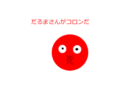 だるまさんがコロンだ　応募シート remix