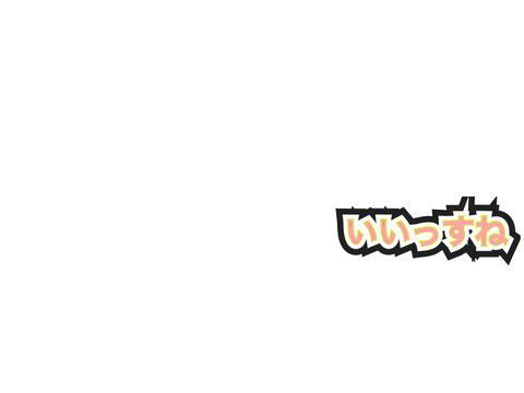 いいっすね