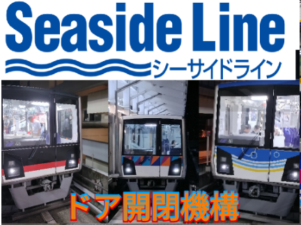 【ちょっと高額？】金沢シーサイドライン2000型ドア開閉機構