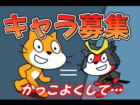 ネコを育てよう！のキャラ募集 remix