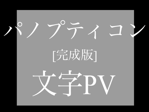  [完成版] [合作]文字PVパノプティコン