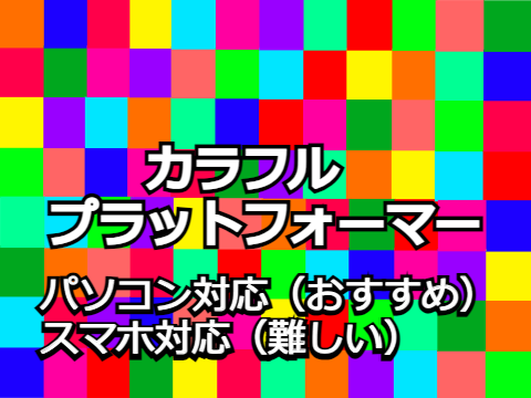 [Hope to spread] Colorful platformer [Difficulty level 7]　【拡散希望】カラフルプラットフォーマー【難易度7】