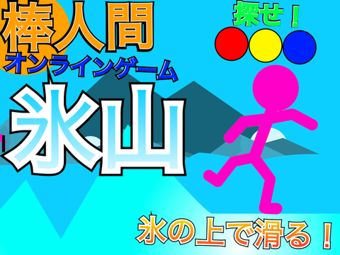 氷の上で滑る！棒人間【氷山】〔超拡散希望〕 