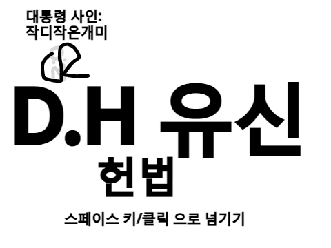 그냥 만들어본 유신헌법
