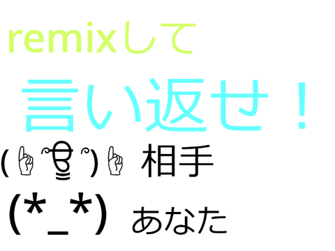 remixして言い返せ remix