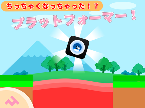ちっちゃくなっちゃった！？プラットフォーマー！