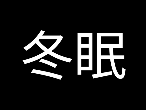 ちょっくら冬眠してくる