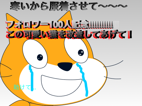 フォロワー100人記念!!この可愛い猫を改造せよ!! remix