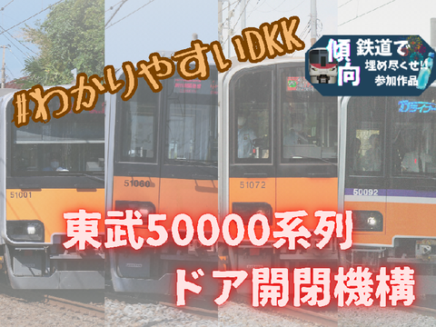 #わかりやすいDKK  【1都2県を繋ぐ】東武50000系列　ドア開閉機構