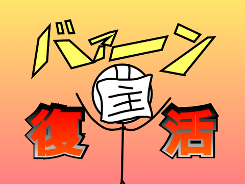 久々の復活祝いだッ！