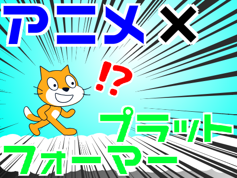 拡散希望！新感覚！？アニメ×プラットフォーマー remix