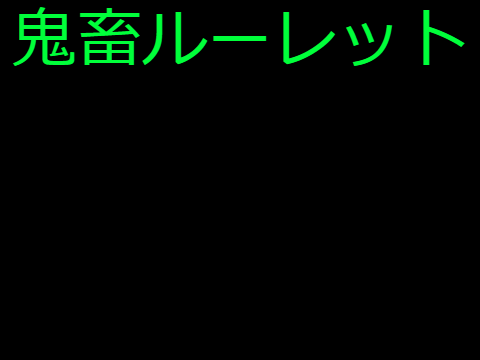 鬼畜ルーレット！！