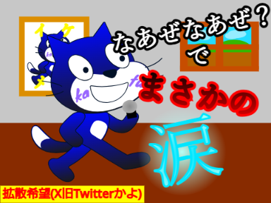 俺の「なあぜなあぜ？」