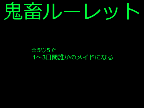 鬼畜ルーレットやってみた