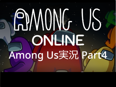 Among us実況 Part4 平和万歳！