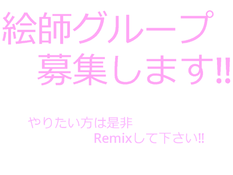 絵師グループ募集します[募集用紙] remix
