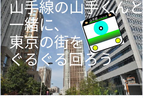 公開予定[拡散希望]山手線ぐるぐるぷらっとフォーマー