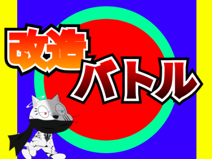 猫改造バトル remix