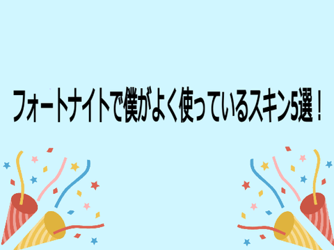 「フォートナイト」僕がよく使うプリセット5選 remix