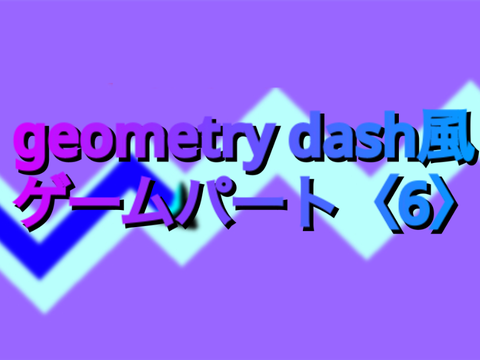 意外と難しい？パートgeometry dash風ゲーム〈6〉