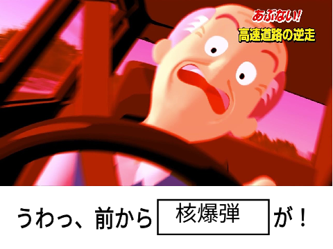逆走爺でボケて remix