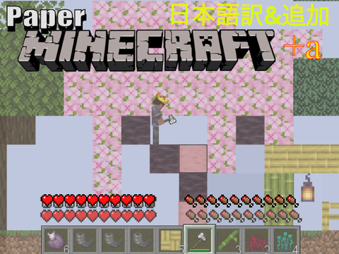 Paper Minecraft Mod+a （日本語訳）  その3