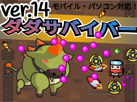 ダダサバイバーver.14 メチャムズ