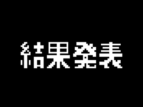 結果はっぴょおおおおお！！！