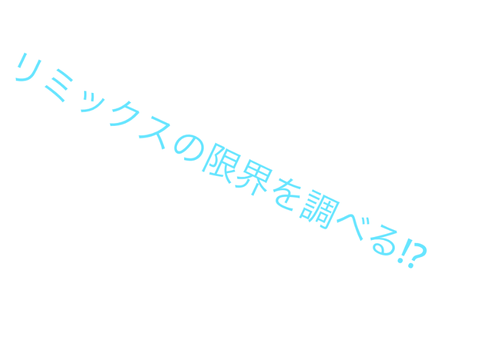 リミックスの限界とは? remix-4