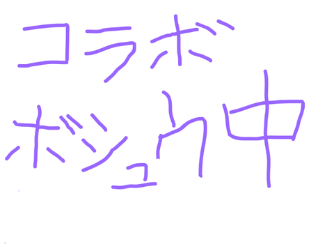 皆さんコラボ募集しています