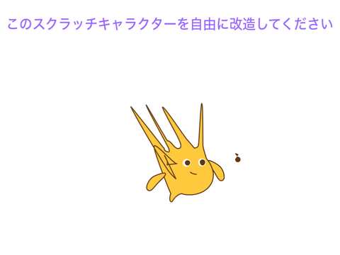 スクラッチキャラクター改造 remix