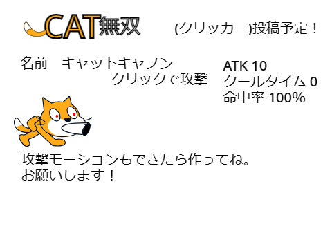 [CAT無双]キャラクター募集！