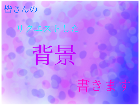 リクエストした背景描くぞ！