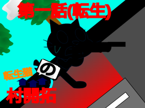 新アニメ!!転生猫の村開拓　第一話[転生] 