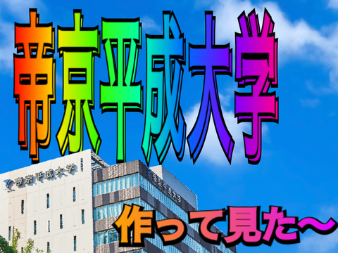 帝京平成大学完全再現