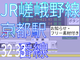 JR嵯峨野線　京都駅　32･33番乗り場　リアルタイム