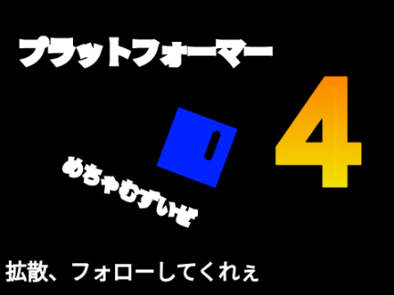 プラットフォーマー4