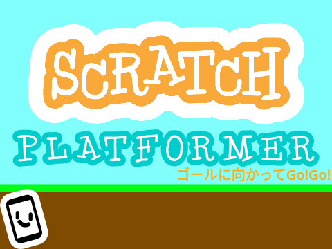 モバイル対応！Scratchプラットフォーマー 
