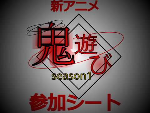 新アニメ"鬼遊び"参加シート remix