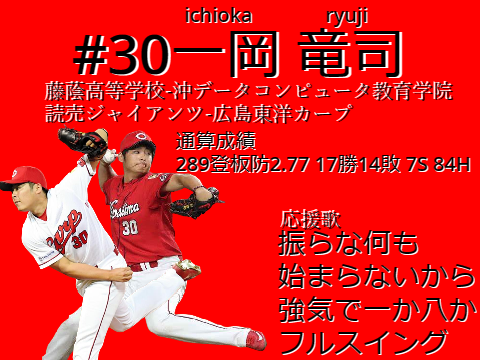 #30一岡竜司～応援歌風～