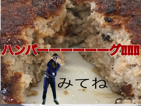 ハンバーーーーーーグ‼︎‼︎‼︎‼︎‼︎‼︎
