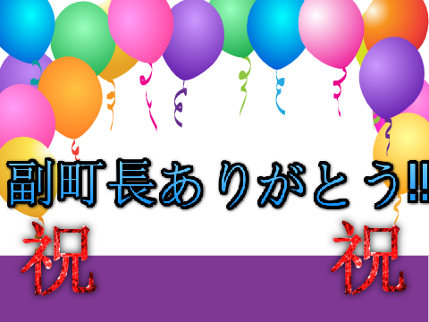 スクラッチ町副町長ありがとう
