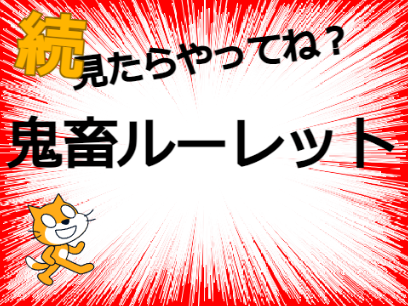 【再共有】続・鬼畜ルーレット