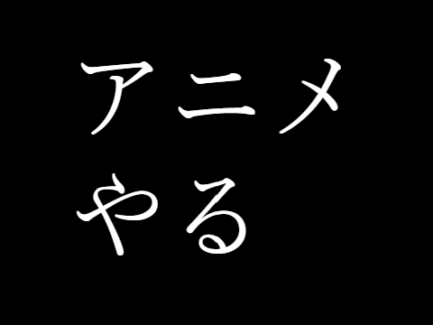 アニメやる