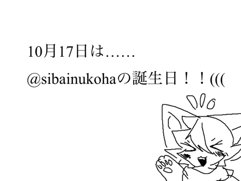 10月17日は……？？